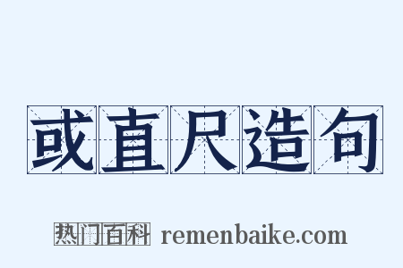 或直尺造句是什么意思的图片